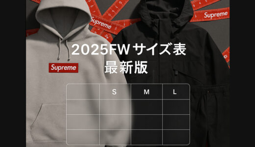 Supreme 25FW サイズ表｜全アイテムを簡単検索！カテゴリ･発売週別！シュプリーム 2025FW対応