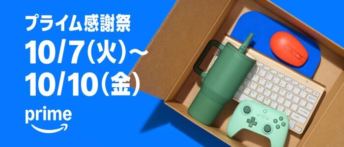 Amazon プライム感謝祭 2025年10月7日～10日開催！