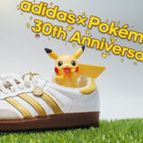アディダス x ポケモン 30周年記念コラボが2026年後半に発売！サンバ･スーパースターなど全商品まとめ！