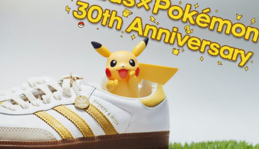 アディダス x ポケモン 30周年記念コラボが2026年後半に発売！サンバ･スーパースターなど全商品まとめ！