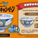 吉野家 x ドラクエウォーク コラボ｜全グッズと必要金額･アプリポイント等まとめ！