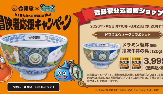 吉野家 x ドラクエウォーク コラボ｜全グッズと必要金額･アプリポイント等まとめ！
