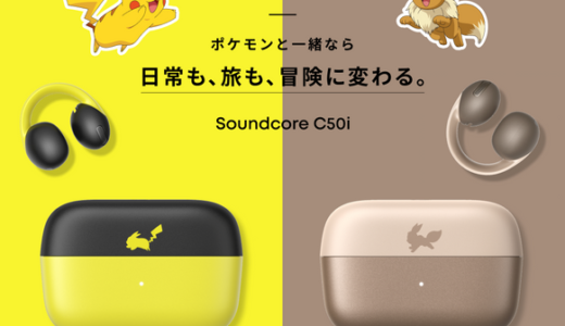 Anker × ポケモン コラボイヤホン「Soundcore C50i」の特徴と通常版との違いを解説！ピカチュウ＆イーブイ