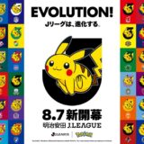 ポケモン x Jリーグ コラボ｜グッズ一覧と日程、全チームのパートーナーまとめ！