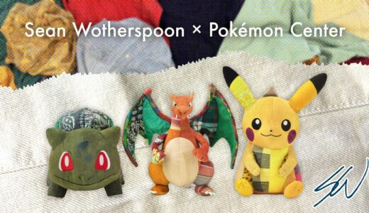 ポケモン × Sean Wotherspoon コラボぬいぐるみの購入方法･注意点を簡単解説！