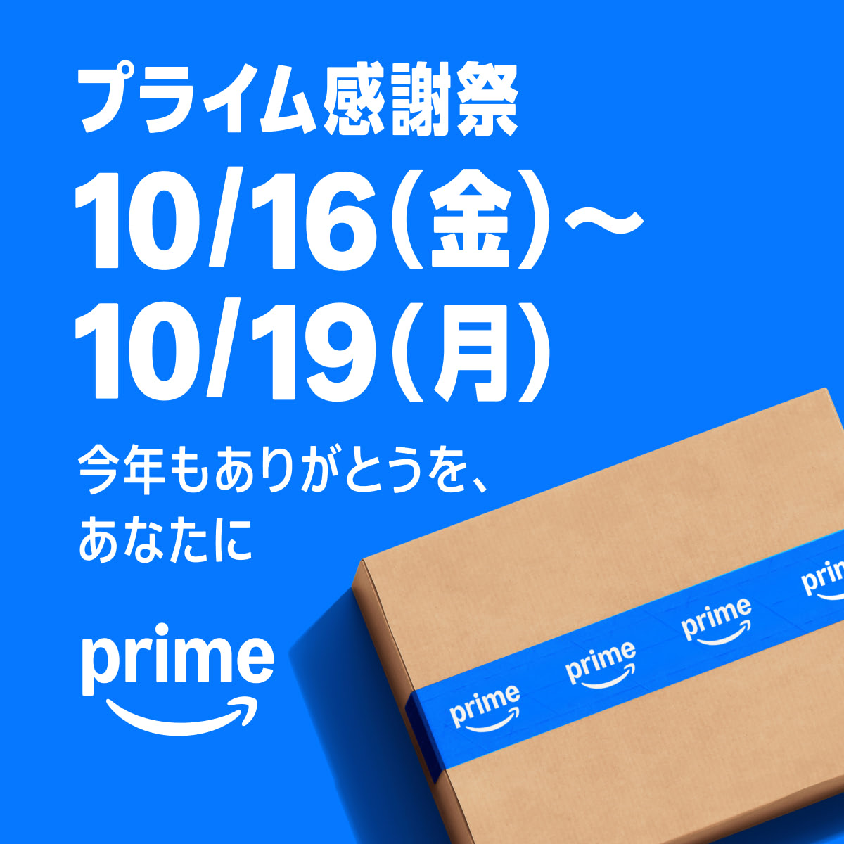 Amazon（アマゾン）プライム感謝祭